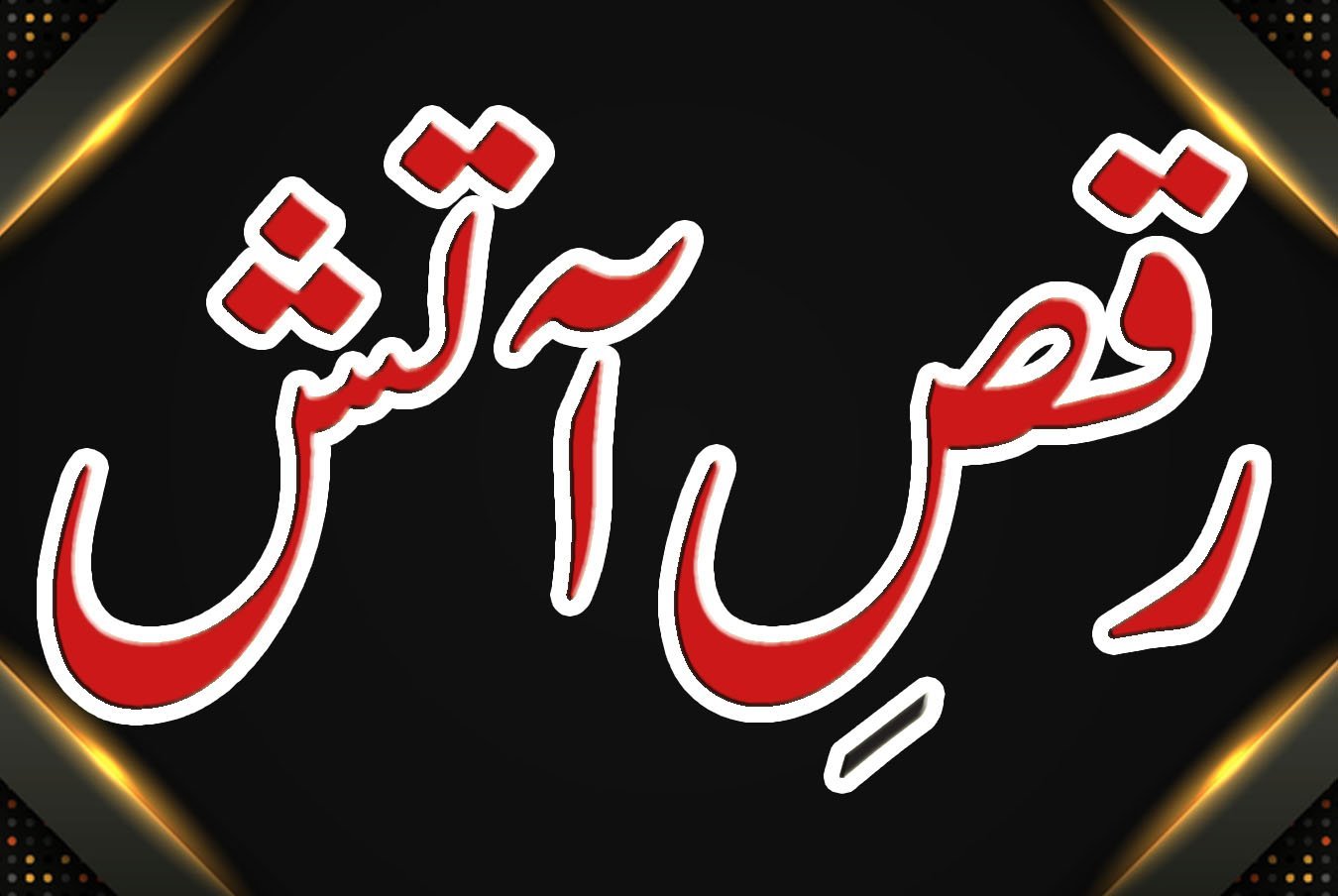 A Dance of Sparks–07–رقصِ آتش قسط نمبر