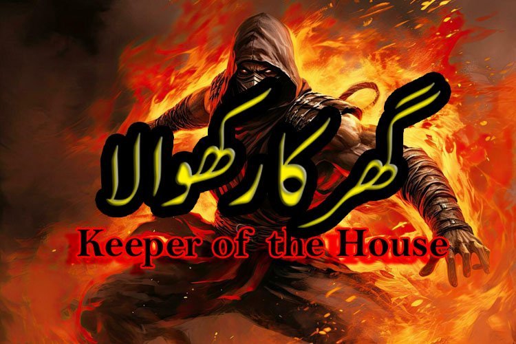 Keeper of the house-01-گھر کا رکھوالا