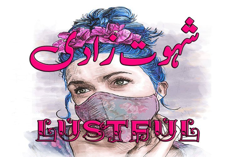 Lustful Episode-01-شہوت زادی قسط نمبر