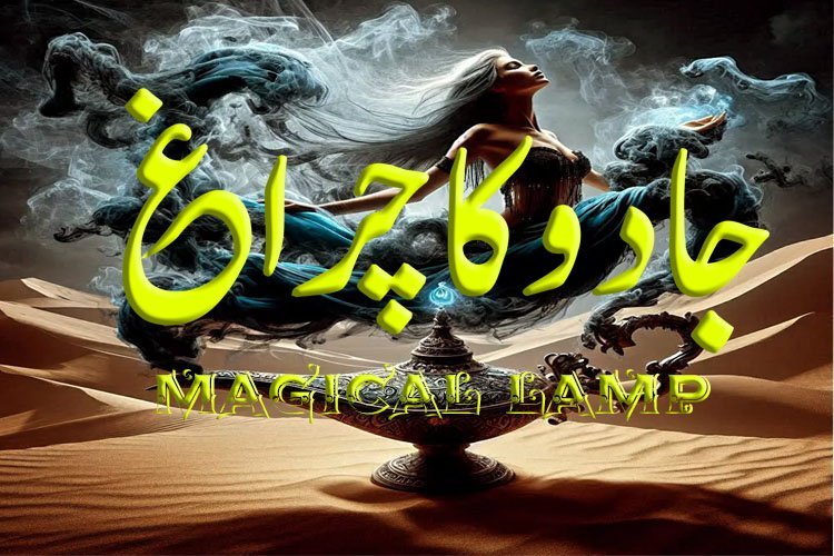 Magical Lamp – 01 – جادو کا چراغ
