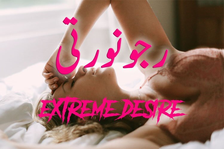 Extreme desire–01–رجونورتی قسط نمبر